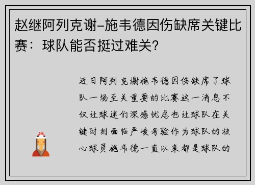 赵继阿列克谢-施韦德因伤缺席关键比赛：球队能否挺过难关？