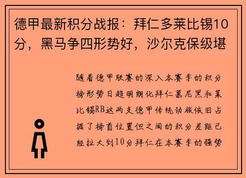 德甲最新积分战报：拜仁多莱比锡10分，黑马争四形势好，沙尔克保级堪忧