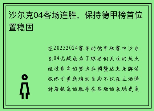 沙尔克04客场连胜，保持德甲榜首位置稳固