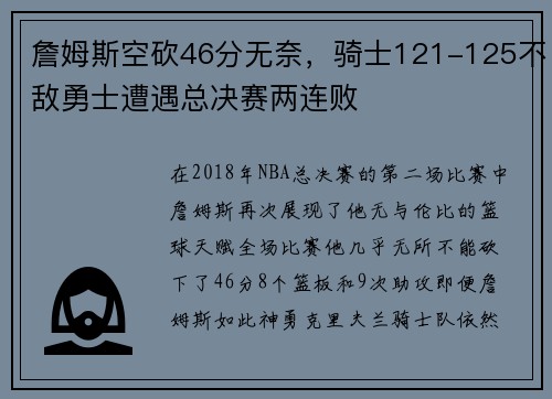 詹姆斯空砍46分无奈，骑士121-125不敌勇士遭遇总决赛两连败