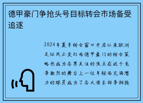 德甲豪门争抢头号目标转会市场备受追逐