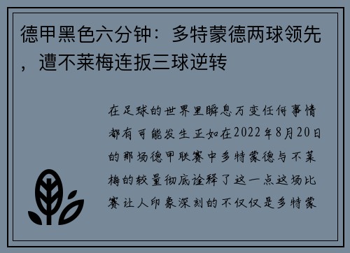 德甲黑色六分钟：多特蒙德两球领先，遭不莱梅连扳三球逆转