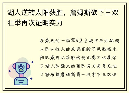 湖人逆转太阳获胜，詹姆斯砍下三双壮举再次证明实力