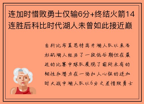 连加时惜败勇士仅输6分+终结火箭14连胜后科比时代湖人未曾如此接近巅峰