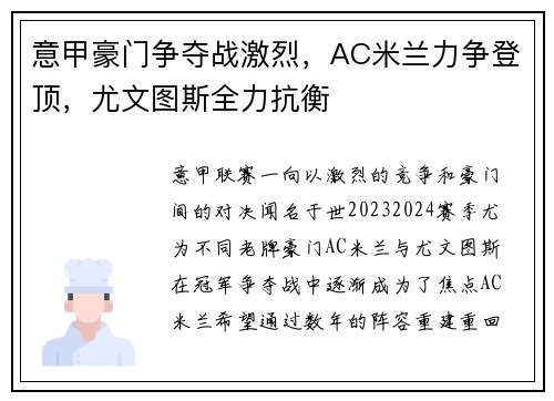 意甲豪门争夺战激烈，AC米兰力争登顶，尤文图斯全力抗衡