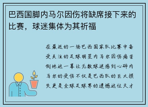 巴西国脚内马尔因伤将缺席接下来的比赛，球迷集体为其祈福