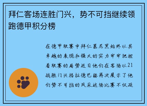 拜仁客场连胜门兴，势不可挡继续领跑德甲积分榜