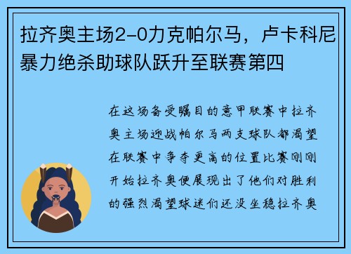 拉齐奥主场2-0力克帕尔马，卢卡科尼暴力绝杀助球队跃升至联赛第四