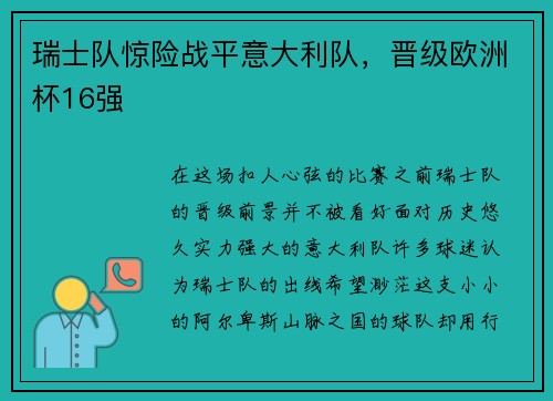 瑞士队惊险战平意大利队，晋级欧洲杯16强